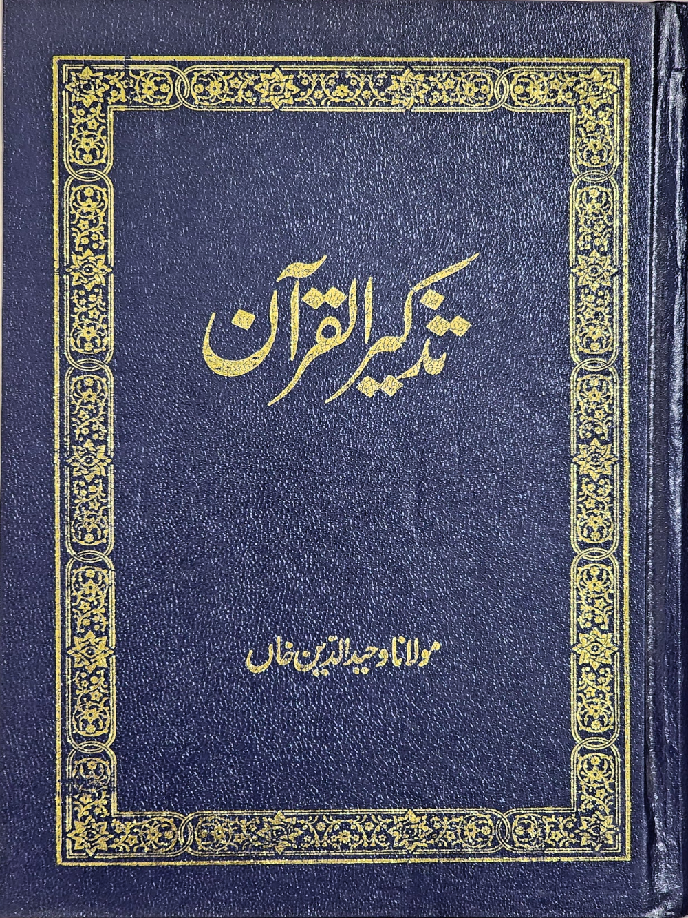 تذکیر القرآن Tazkir Ul Quran By Maulana Wahiduddin Khan