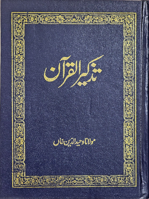 تذکیر القرآن Tazkir Ul Quran By Maulana Wahiduddin Khan